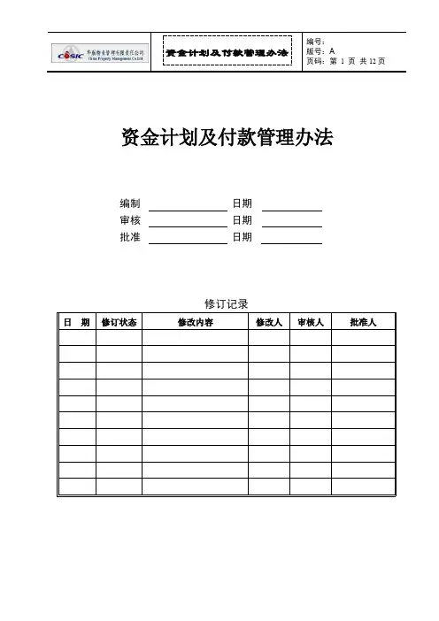 资金计划及付款管理办法