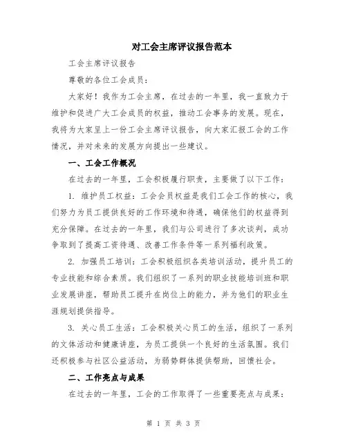 对工会主席评议报告范本