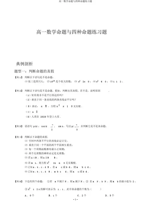 高一数学命题与四种命题练习题