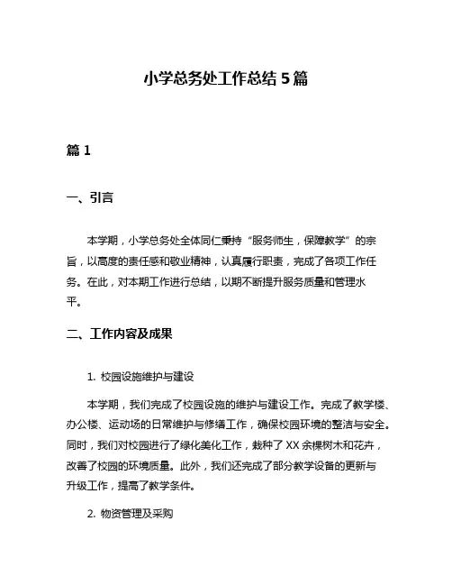 小学总务处工作总结5篇