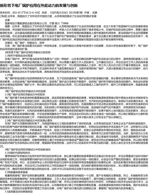 新形势下电厂锅炉应用在热能动力的发展与创新_1