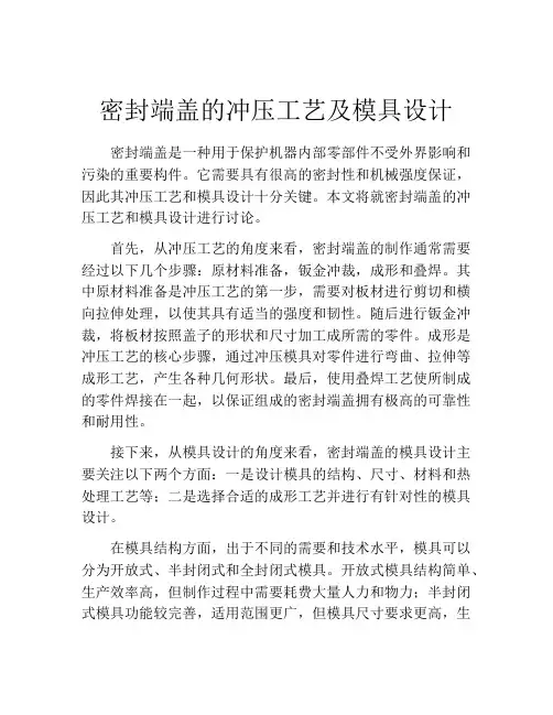 密封端盖的冲压工艺及模具设计