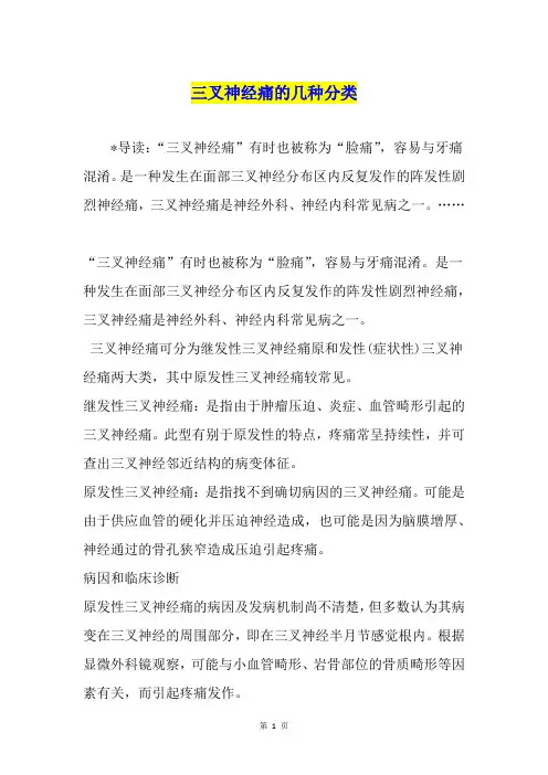三叉神经痛的几种分类
