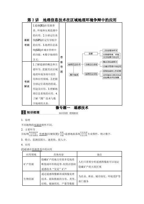 2022届高三地理(人教版通用)大一轮复习教案：必修3 第一章 第2讲 地理信息技术在区域地理环境研