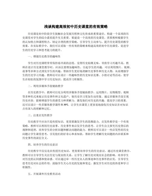 浅谈构建高效初中历史课堂的有效策略