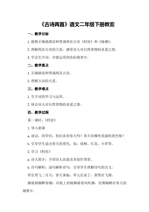 《古诗两首》语文二年级下册教案