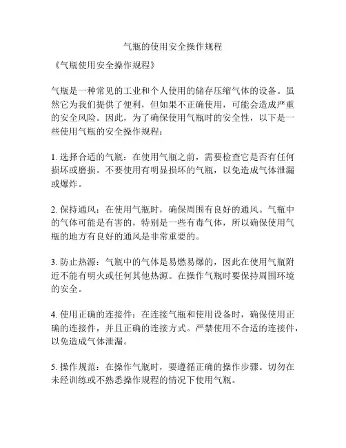 气瓶的使用安全操作规程