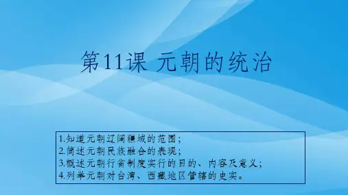 人教部编版七年级历史下册第11课元朝的统治课件