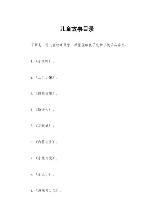 儿童故事目录