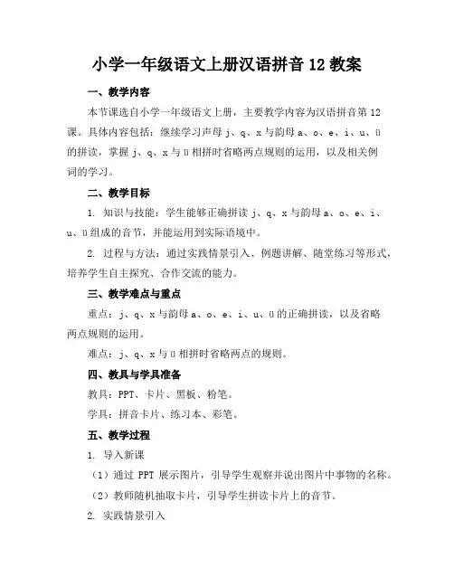 小学一年级语文上册汉语拼音12教案