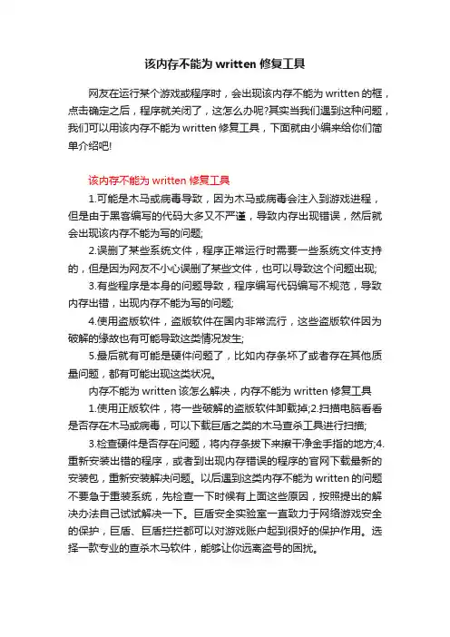 该内存不能为written修复工具