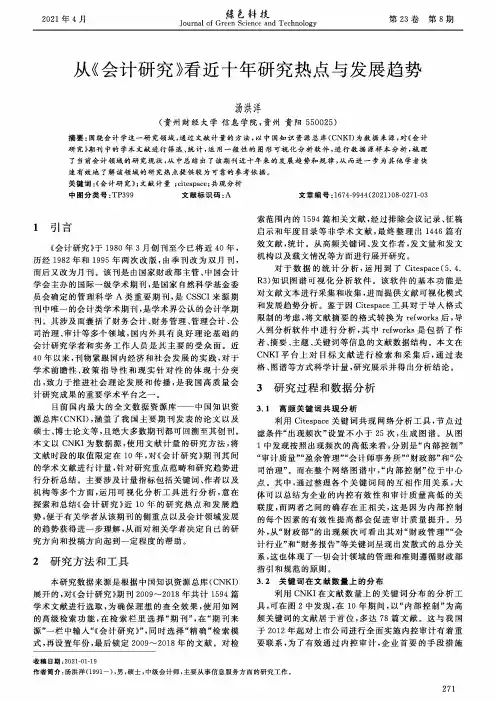 从《会计研究》看近十年研究热点与发展趋势
