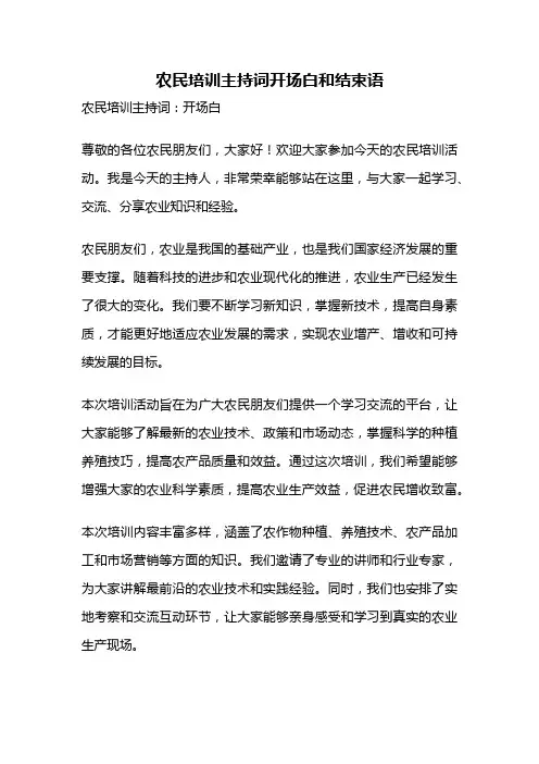 农民培训主持词开场白和结束语