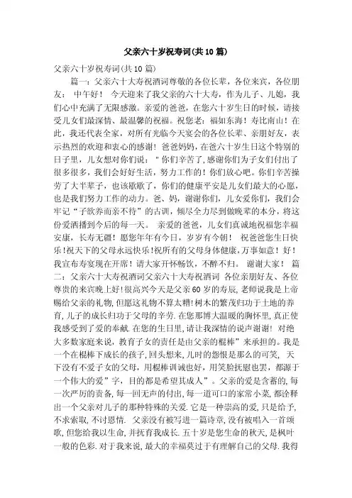 父亲六十岁祝寿词（共10篇）（精简版）
