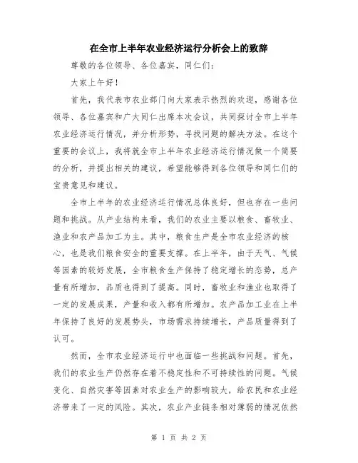 在全市上半年农业经济运行分析会上的致辞