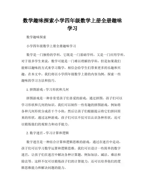 数学趣味探索小学四年级数学上册全册趣味学习