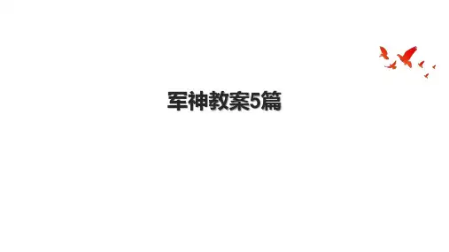 军神教案5篇.pptx