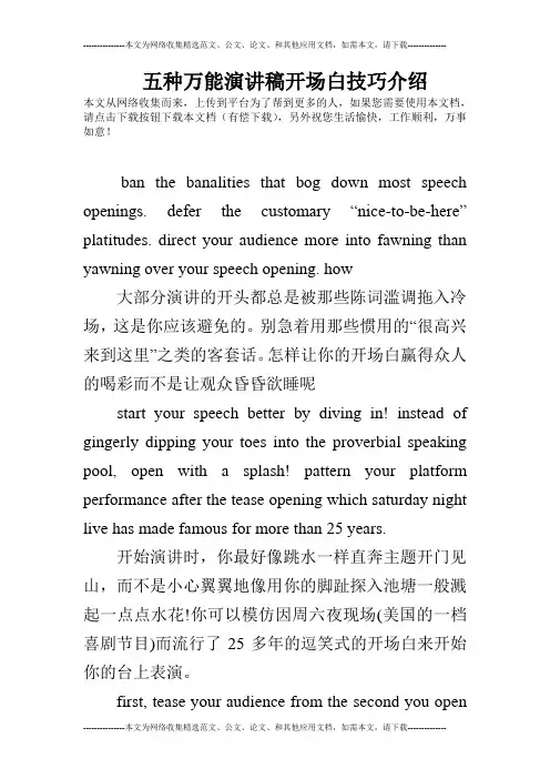 五种万能演讲稿开场白技巧介绍