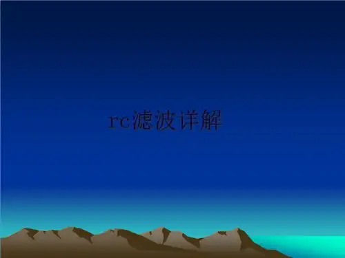最新rc滤波详解PPT课件