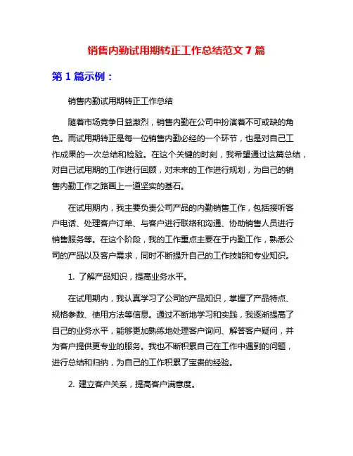 销售内勤试用期转正工作总结范文7篇