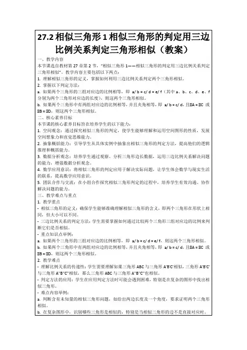 27.2相似三角形1相似三角形的判定用三边比例关系判定三角形相似(教案)