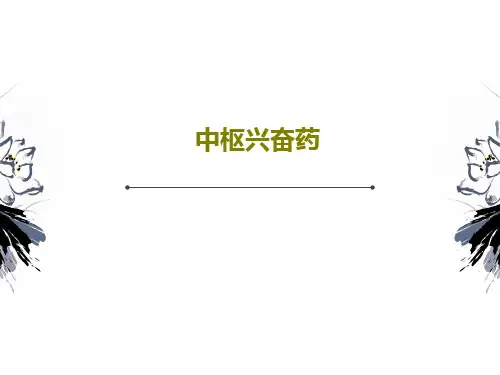 中枢兴奋药17页PPT