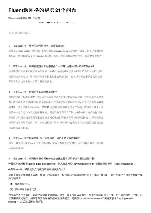 Fluent动网格的经典21个问题
