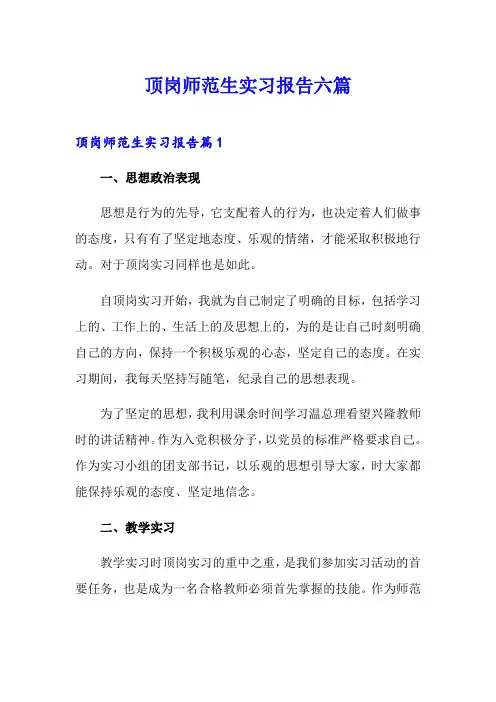 顶岗师范生实习报告六篇