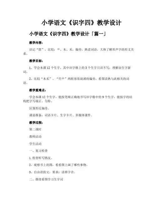 小学语文《识字四》教学设计