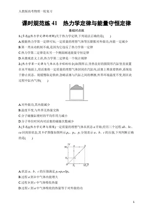 高考物理一轮复习课时规范练41 热力学定律与能量守恒定律(含答案)