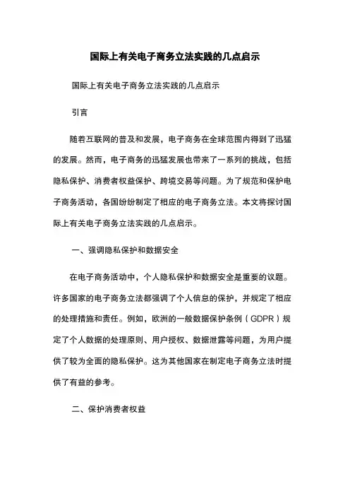 国际上有关电子商务立法实践的几点启示