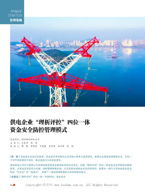 供电企业“理析评控”四位一体资金安全防控管理模式