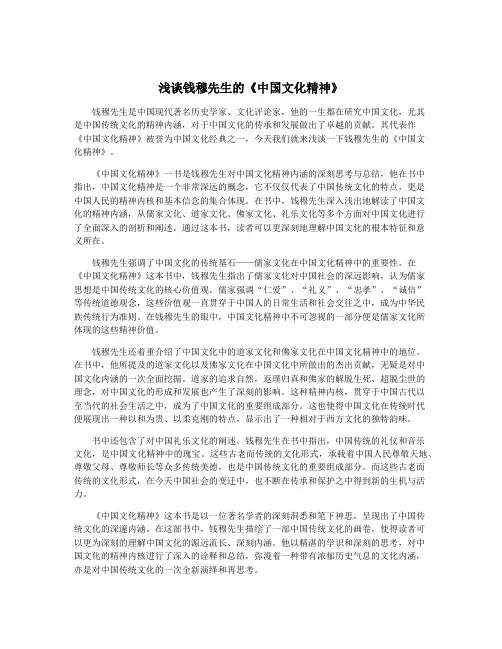 浅谈钱穆先生的《中国文化精神》