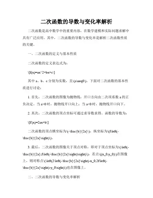 二次函数的导数与变化率解析