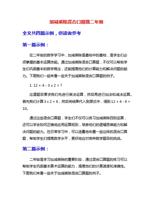 加减乘除混合口算题二年级