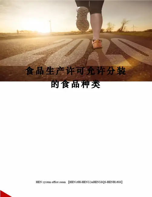 食品生产许可允许分装的食品种类完整版