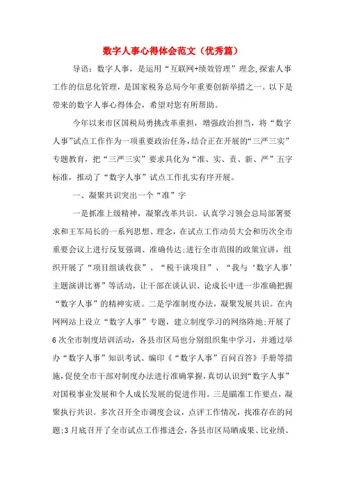 数字人事心得体会范文(优秀篇)