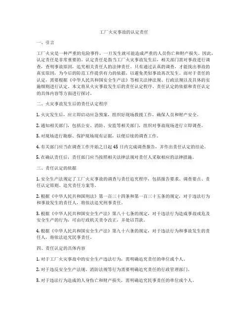 工厂火灾事故的认定责任