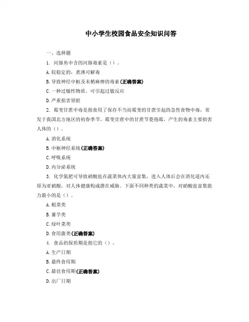 中小学生校园食品安全知识问答