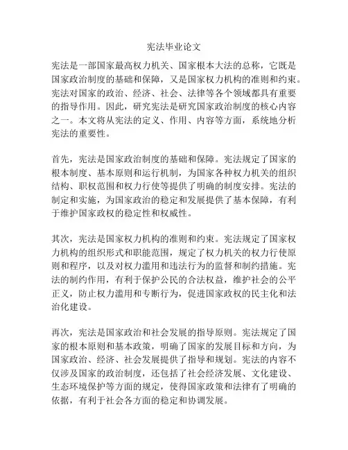 宪法毕业论文