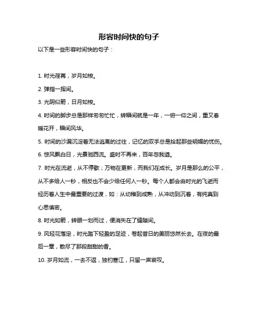 形容时间快的句子
