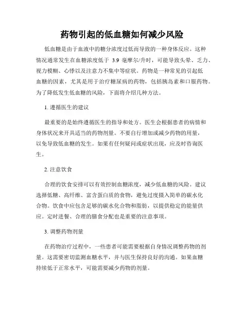 药物引起的低血糖如何减少风险
