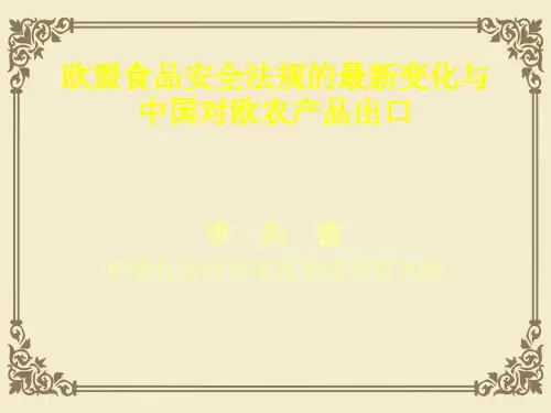 欧盟食品安全法规的最新变化及其影响(ppt 36页)