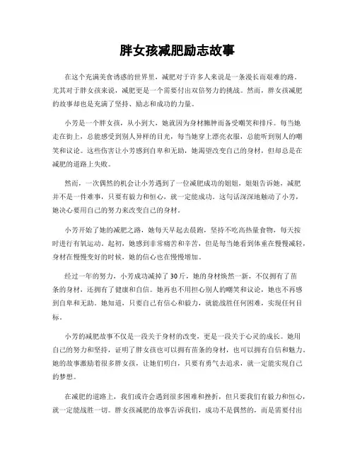 胖女孩减肥励志故事