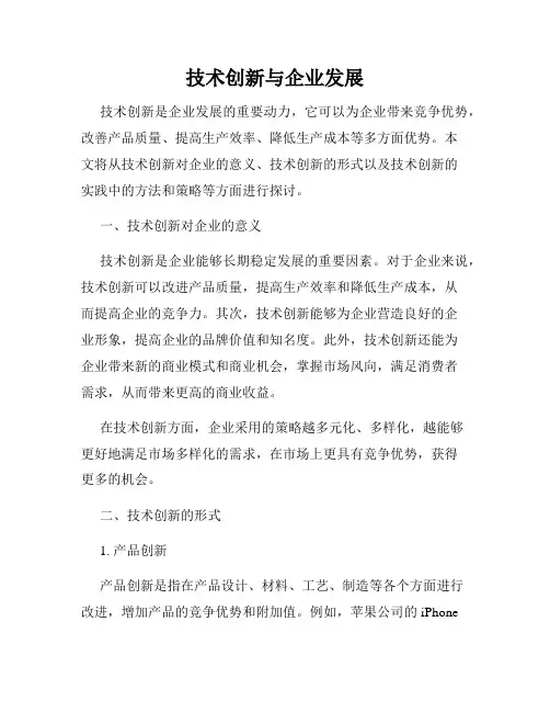技术创新与企业发展