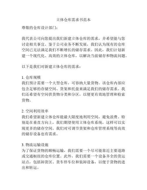 立体仓库需求书范本
