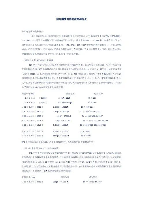 贴片陶瓷电容的种类和特点
