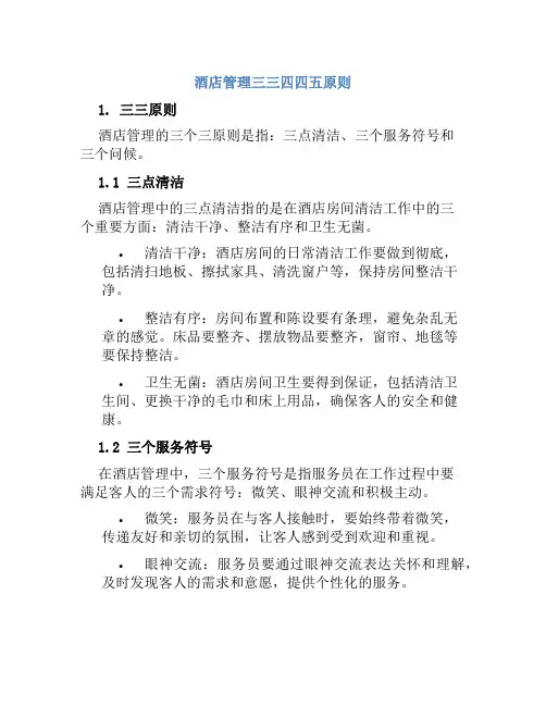酒店管理三三四四五原则