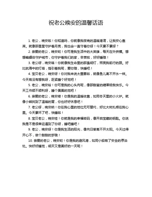 祝老公晚安的温馨话语