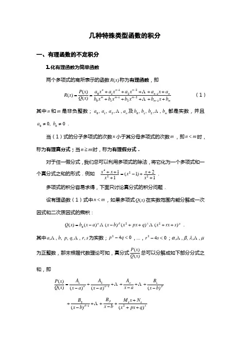 几种特殊类型函数的积分